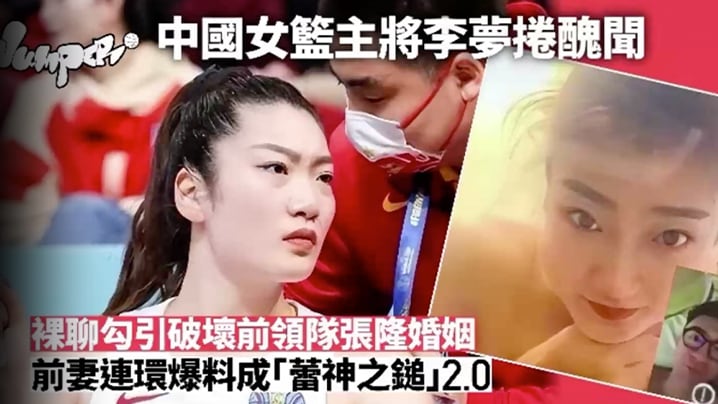 【李梦】被爆已婚男领队搞不伦，正宫爆料流出大反击裸聊影像曝光
