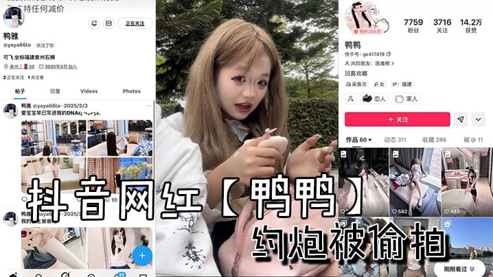 抖音网红【鸭鸭】约炮被偷拍