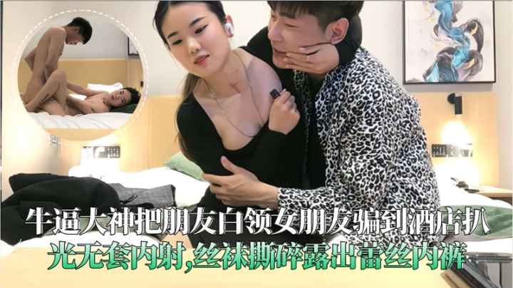 牛逼大神把兄弟女朋友骗到酒店扒光无套内射丝袜撕碎露出蕾丝内裤