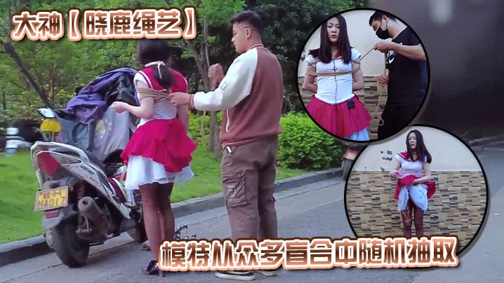 大神【晓鹿绳艺】模特从众多盲合中随机抽取