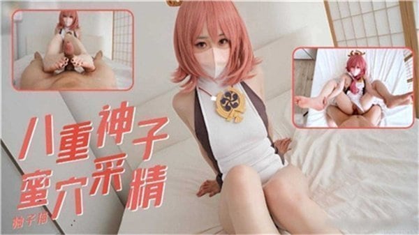 八重神子蜜穴采精.