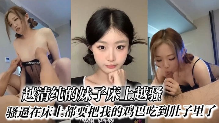 越清纯的妹子床上越骚_骚逼在床上都要把我的鸡巴吃到肚子里了