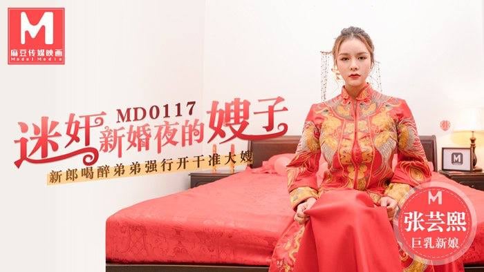 MD0117 新婚夜嫂子被下药迷奸，巨乳沦陷爆操内射