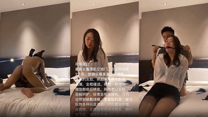 【长春厦航空姐门】刚结婚三个月就给老公带绿帽被富二代调教成母狗无套啪啪