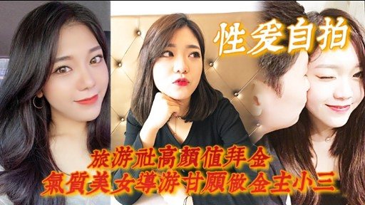 [无码] 拜金导游沦陷记：高颜值气质美女甘当金主骚奴