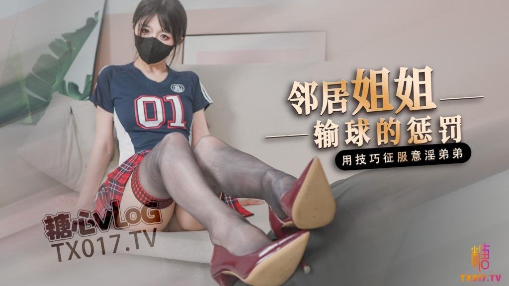 【足球宝贝】邻居姐姐输球后的惩罚用弟弟的肉棒释放输球的坏心情