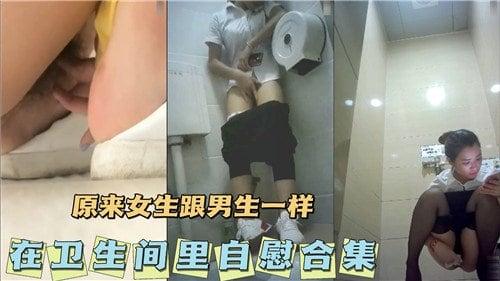JUL-123 极品人妻浴室自慰被偷拍 骚穴狂流水