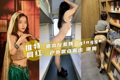 推特qingge露出反差婊啪啪户外露点露出