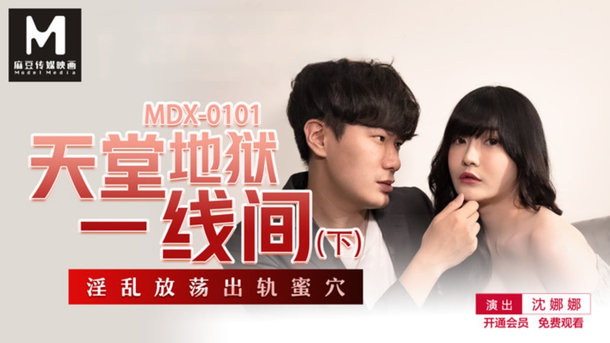 MDX0101 天堂地狱一线间(下) 淫乱放荡出轨蜜穴 沈娜娜