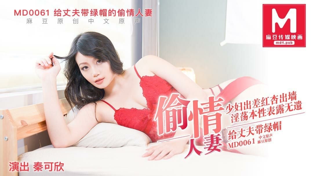 MD0061 人妻秦可欣偷情实录 巨乳被干到喷水