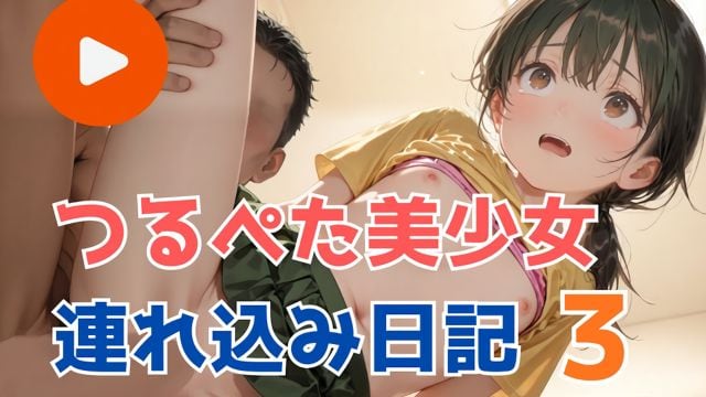 带走平胸美少女日记3