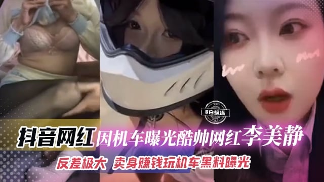 抖音网红-因机车曝光酷帅网红‘李美静’反差极大 卖身赚钱玩机车黑料曝光