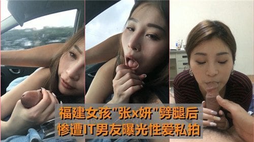 福建骚货劈腿遭IT男友泄愤！私拍性爱视频全网爆操内射