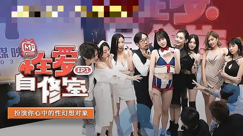 CUS-538 性爱自修室ep3 节目篇 扮演你心中的性幻想对象