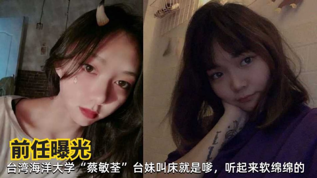 网曝台湾海洋大学蔡敏荃清纯学生妹性爱私拍遭前男友曝光流出