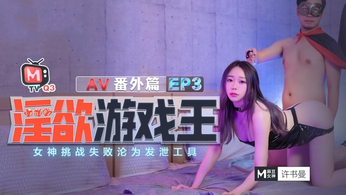 CUS-378 淫欲游戏王ep3 女神挑战失败沦为发泄工具 av番外篇 许书曼