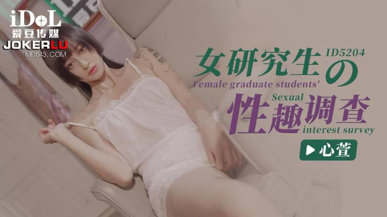 IDG5204 女研究生的性趣调查 心萱