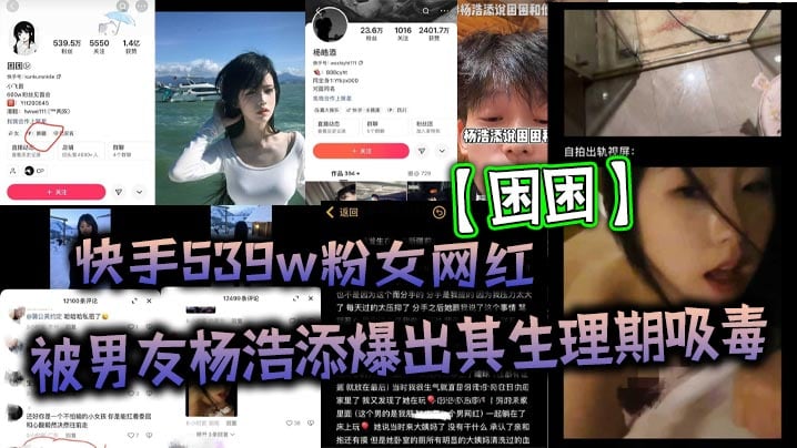 快手539w粉女网红【困困】被男友杨浩添爆出其生理期吸毒，出轨快手百万网红【李晓彬】好家伙表面看起来冰清玉洁的女网红，背地里竟然玩的这么花！