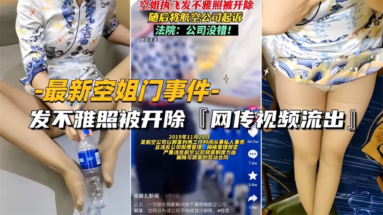 【最新空姐门事件】网传空姐发不雅照被开除视频流出