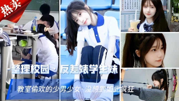 整理校园，反差婊学生妹，教室偷欢的少男少女·没想到如此疯狂