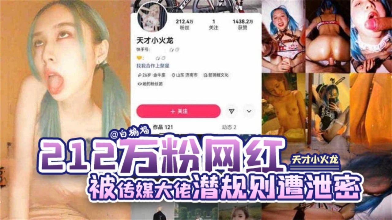 【网爆门】二百一十二万粉丝网红‘天才小火龙’被传媒大佬潜规则遭泄密流出 你的女神被金主疯狂蹂躏