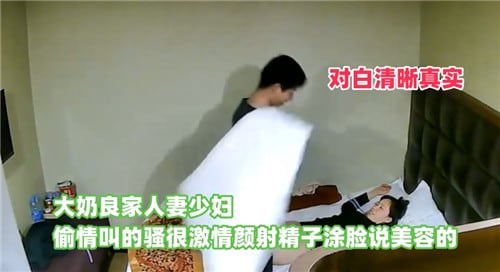 酒店偷拍良家人妻跟同事偷情，对v白精彩，最后颜射说要美容！