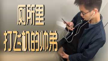 厕所里打飞机的帅弟.