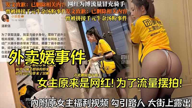 [独家] 外卖媛摆拍内幕曝光 网红骚穴自导自演流量骗局