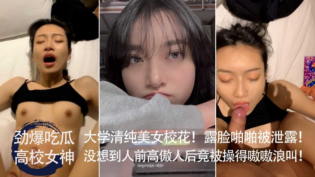 劲爆吃瓜大学清纯美女校花露脸啪啪反差被操得嗷嗷叫
