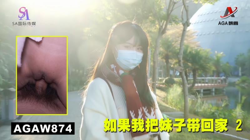 AGAW874：如果我把妹子带回家 2