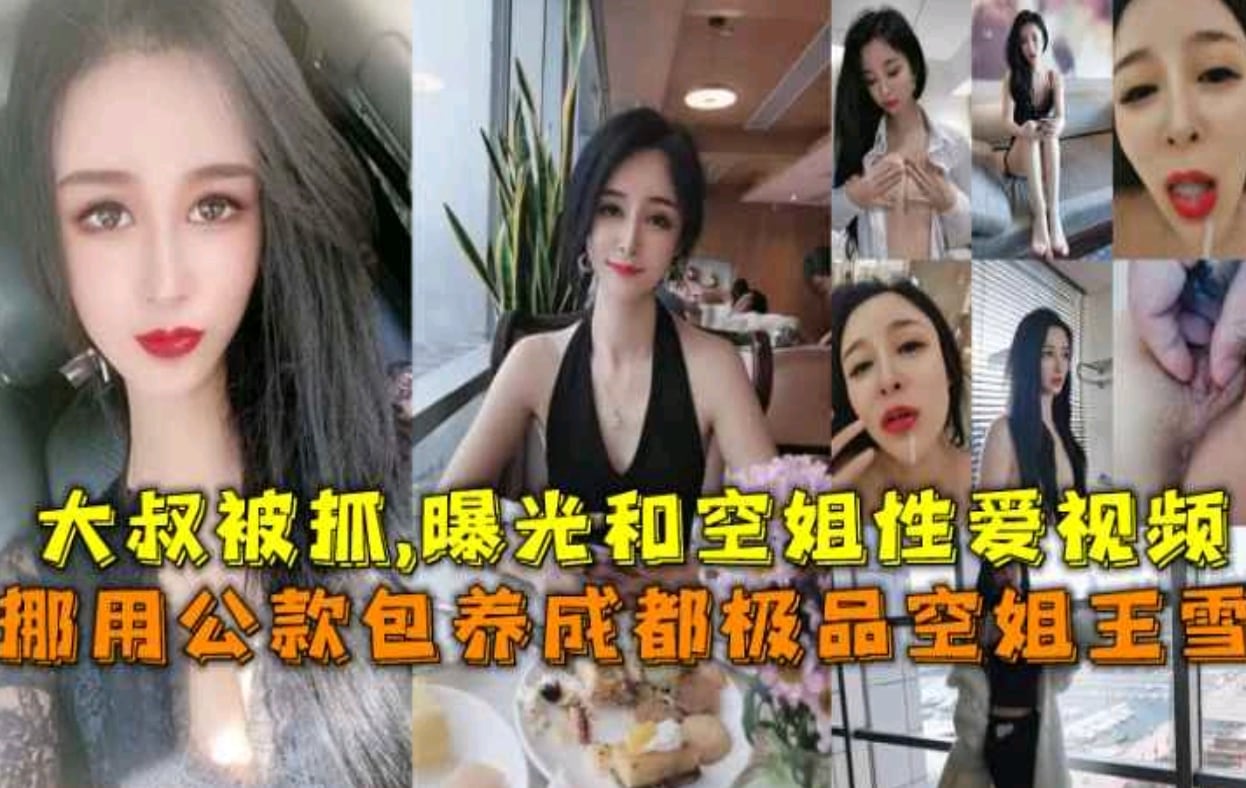 【空姐王雪门】包养大款被抓曝光两人性爱视频