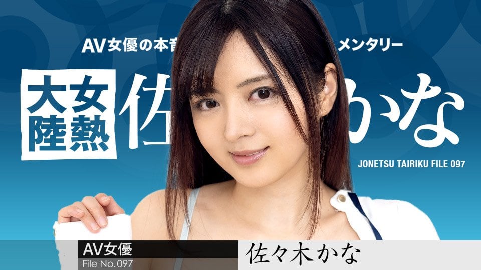 【010424-001】佐佐木佳奈 欲求不满の淫语攻势 女热大陆97式骑乘位 无码强制中出实录