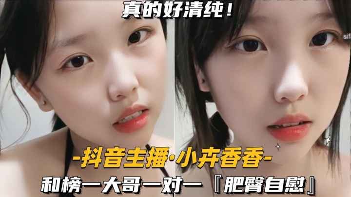 【抖音主播-小卉香香】和榜一大哥一对一，肥臀自慰