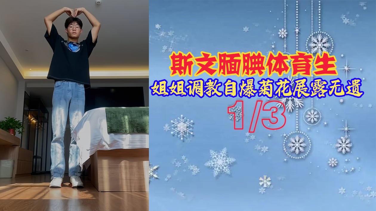 极品反差！斯文体育生姐姐被调教到自爆菊花，后庭绽放一览无遗