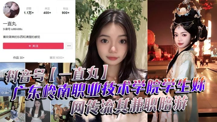 抖音号【一直丸】广东岭南职业技术学院学生妹，网传流其兼职陪游，还当过私房模特，这都拍上片了，真骚！