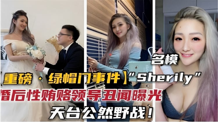 【绿帽门事件】婚后性贿赂领导丑闻曝光