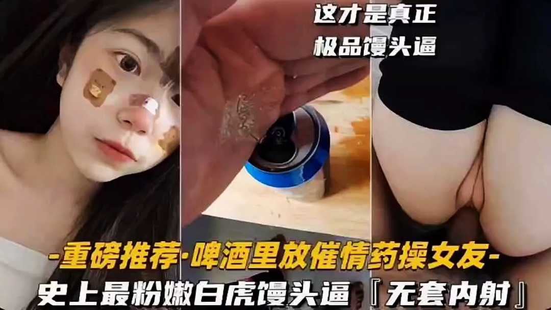 下药迷奸破处内射，极品学生女友，白虎嫩逼被我带回家