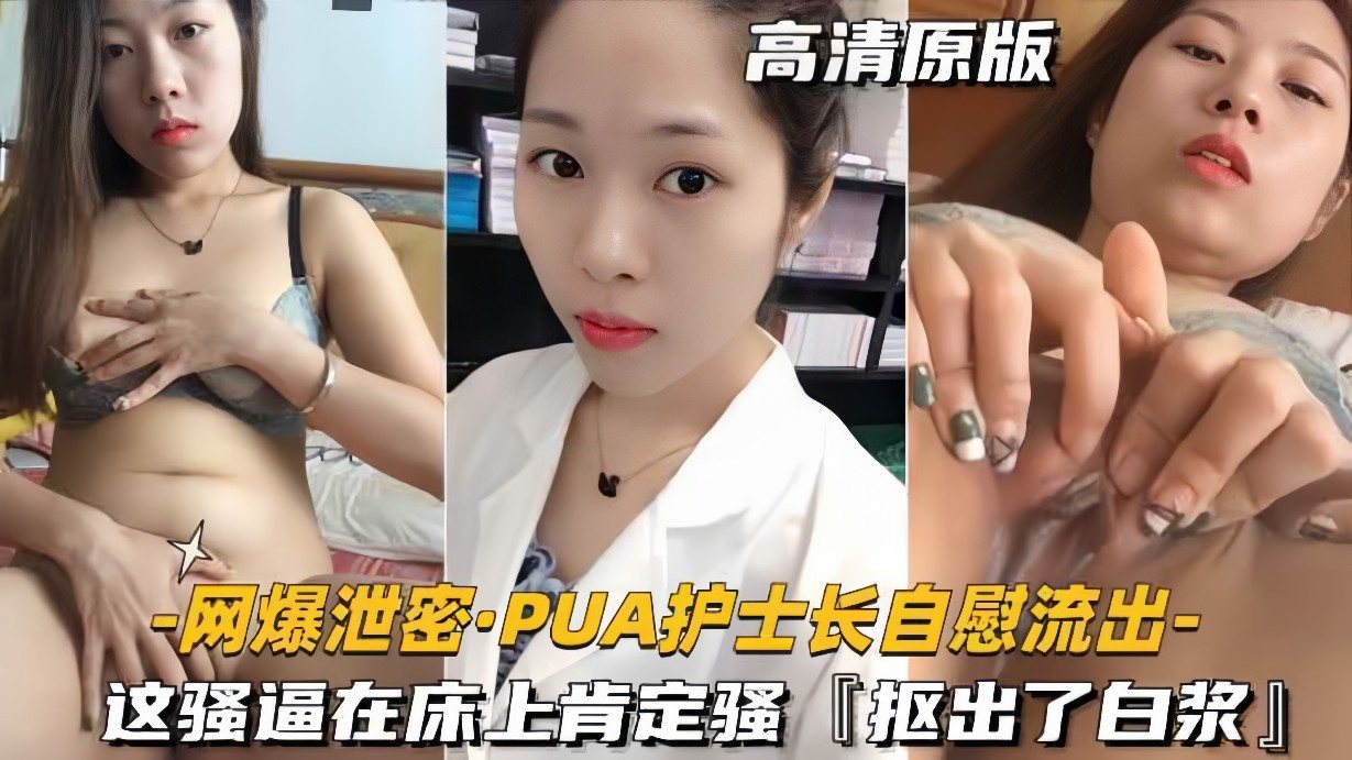 [网爆泄密] 极品护士长自慰流出，骚逼床上浪叫求操