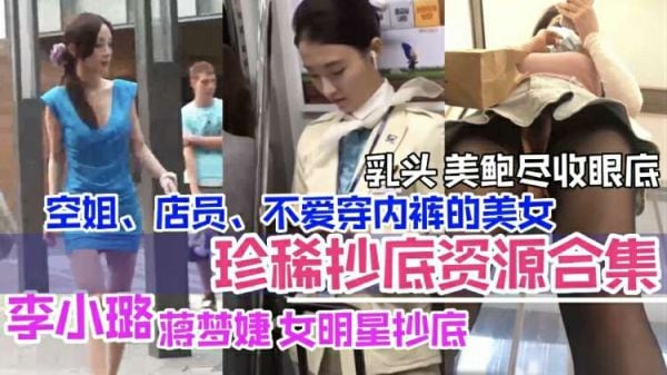 抄底合集李小璐等女明星抄底空姐店员美乳鲍鱼暴露无余尽收眼里.