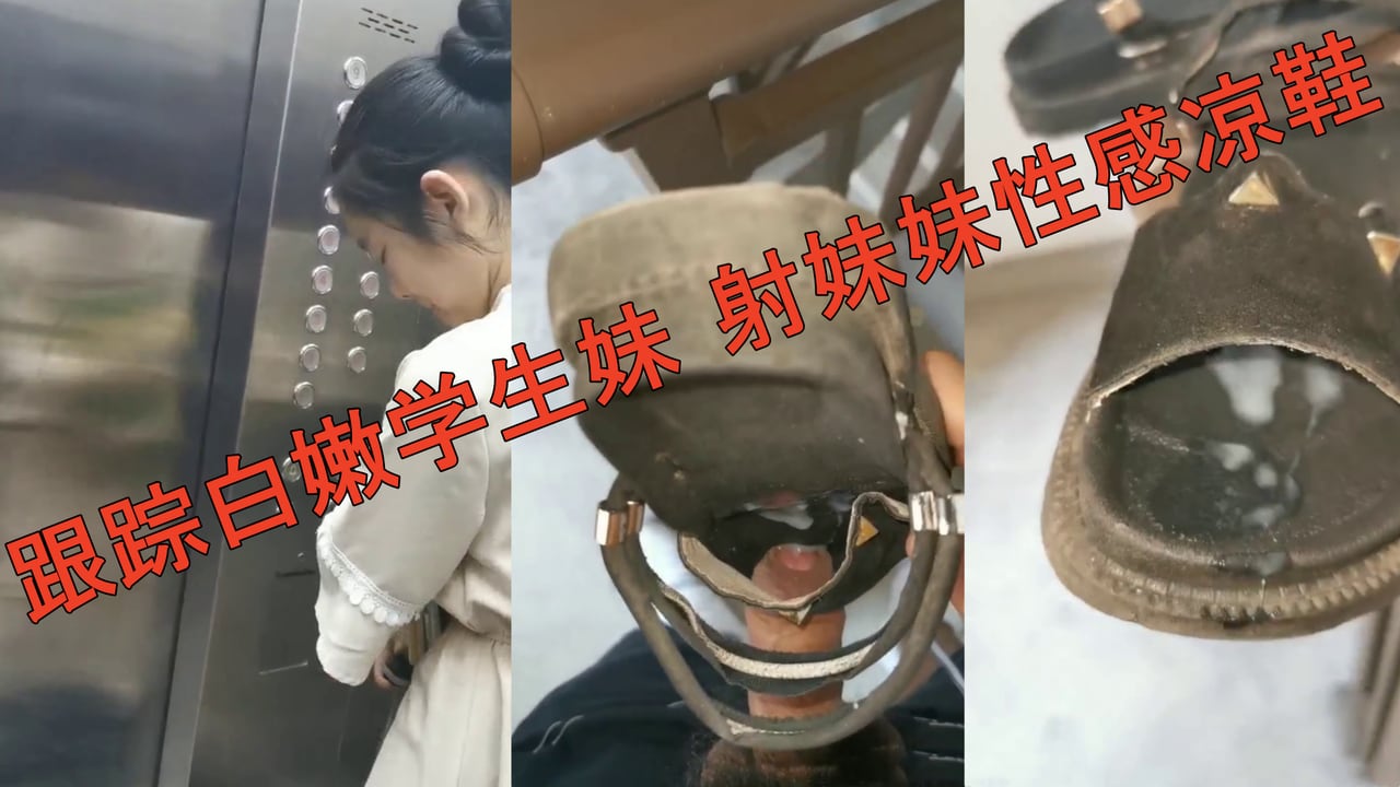 跟踪白嫩学生妹射妹妹性感凉鞋