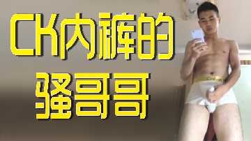 CK内裤骚哥哥.