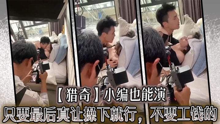 【猎奇】小编也能演，只要最后真让操下就行，不要工钱的