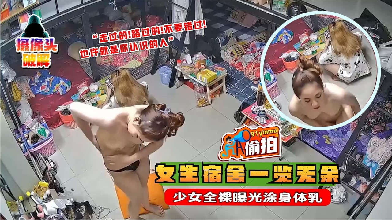 女生宿舍一览无余，少女全裸曝光涂身体乳
