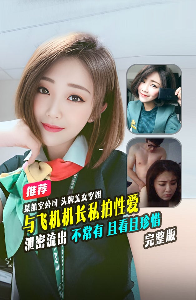 精品推荐某航空公司头牌美女颜值超越明星与飞机机长私拍性爱视频曝光流出