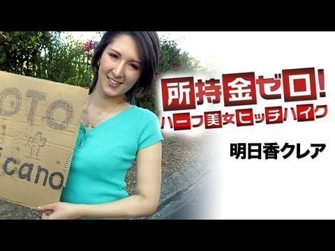 Caribbean-062519-947 所持金ゼロ！目指せメキシコ！ハーフ美女ヒッチハイク1