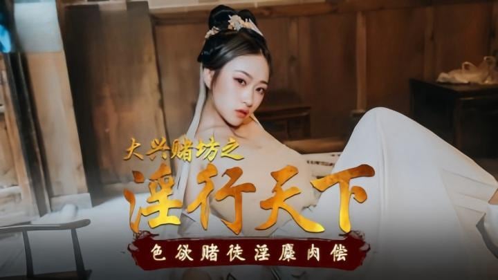 MAD010 大興賭坊之淫行天下 倪哇哇