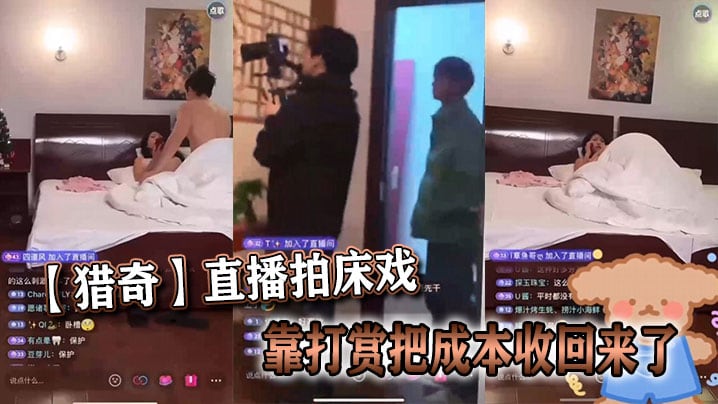 【猎奇】直播拍床戏靠打赏把成本收回来了