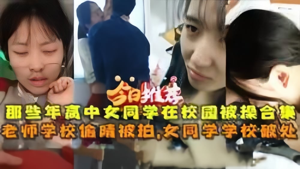 偷拍偷窥学校偷拍高中生破处老师偷情草逼合集