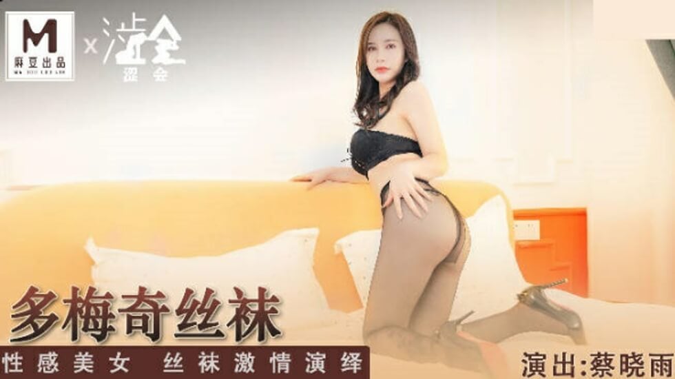 多梅奇丝袜性感美女丝袜激情演绎蔡晓雨