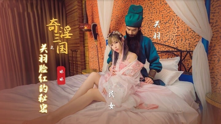 XSJ083 奇淫三国之关羽脸红的秘密 羽芮